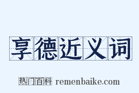 享德近义词是什么意思的图片